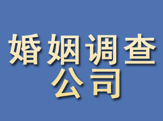 泾县婚姻调查公司